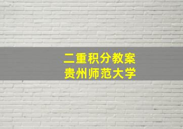 二重积分教案 贵州师范大学